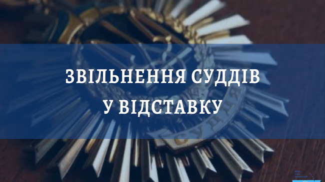 звільнення судів