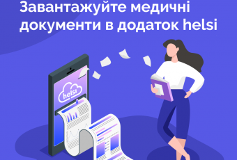 Нове в  Helsi: відтепер пацієнт може  зберігати тут всю свою меддокументацію