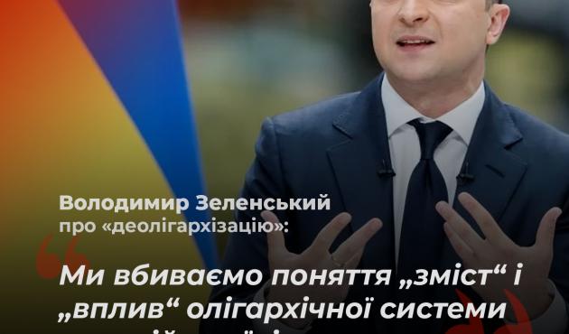 Володимир Зеленський про деолігархізацію