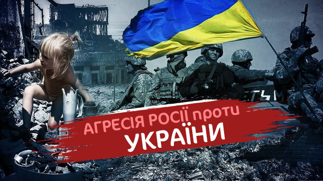 Агресія Росії проти України