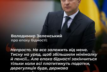 Зеленський про епоху бідності
