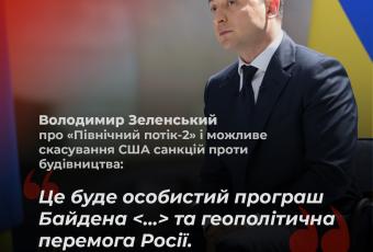Зеленський про "Північний потік-2"