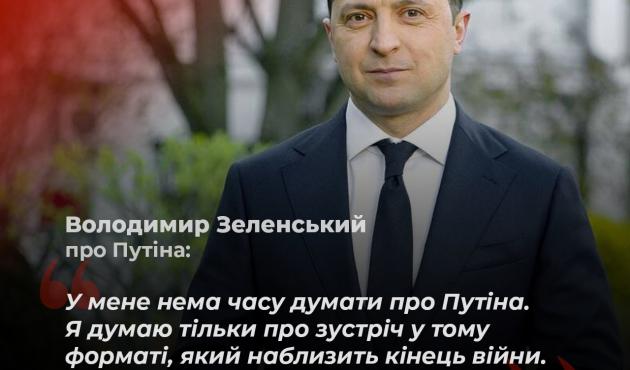 Зеленський про Путіна