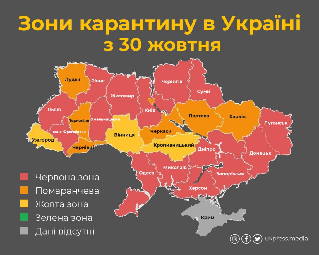 Зони карантину в Україні з 30 жовтня