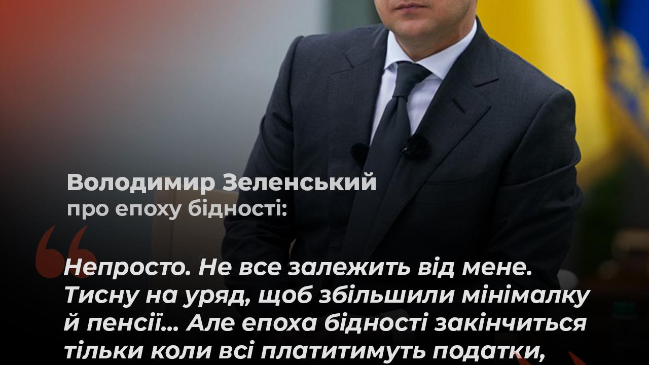 Зеленський про епоху бідності