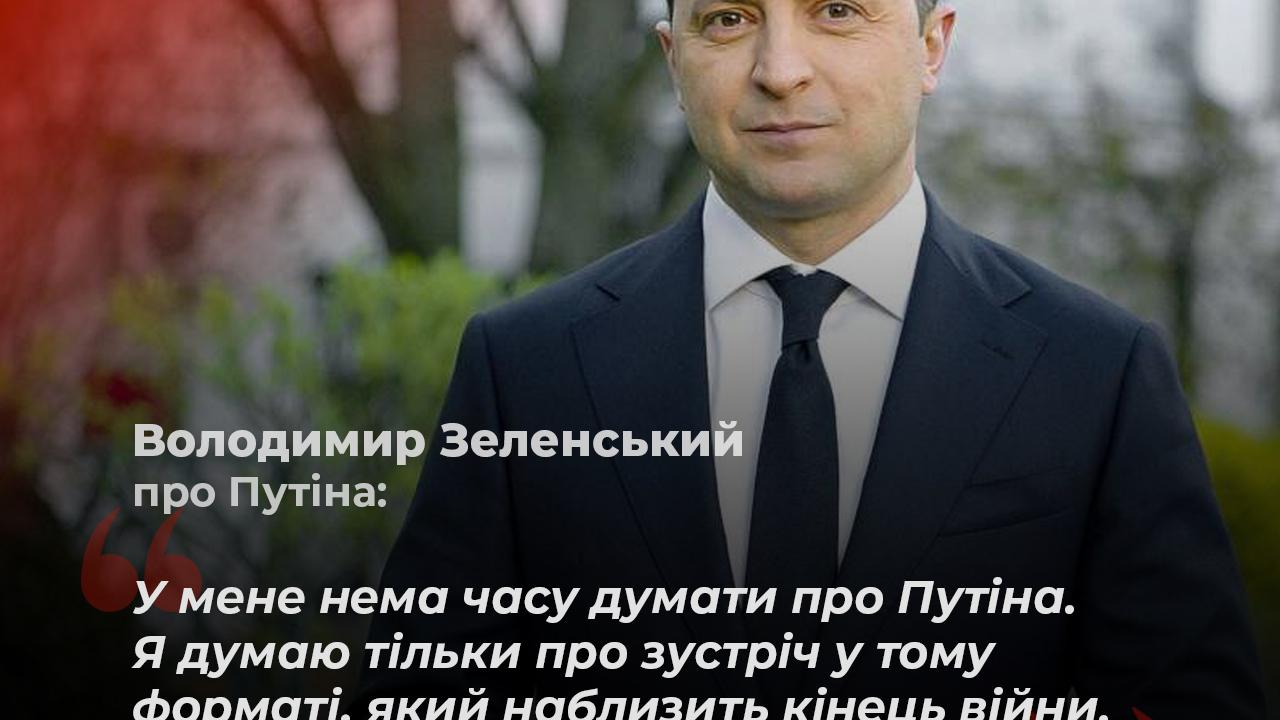 Зеленський про Путіна
