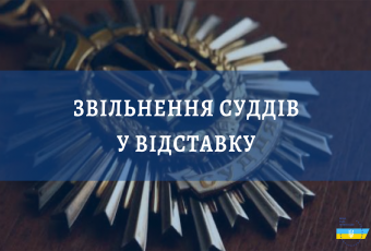 звільнення судів