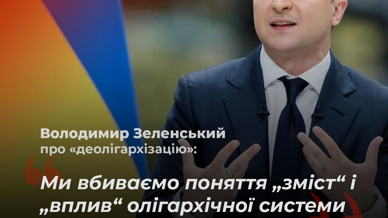 Володимир Зеленський про деолігархізацію